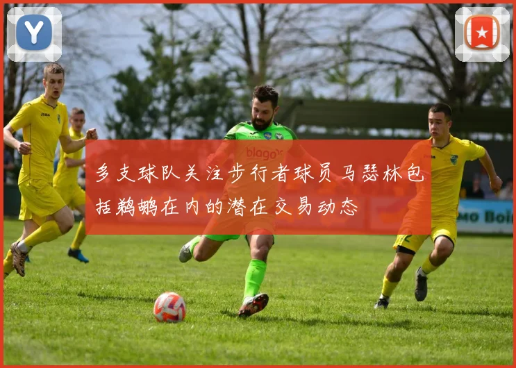 多支球队关注步行者球员马瑟林包括鹈鹕在内的潜在交易动态