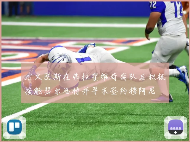 尤文图斯在弗拉霍维奇离队后积极接触瑟尔洛特并寻求签约穆阿尼