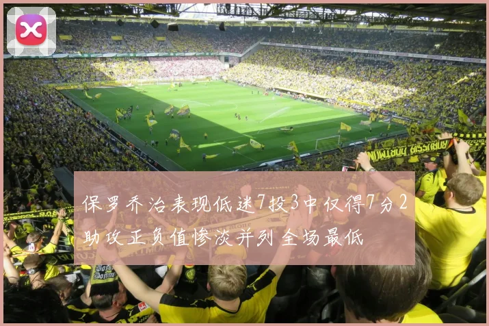 保罗乔治表现低迷7投3中仅得7分2助攻正负值惨淡并列全场最低