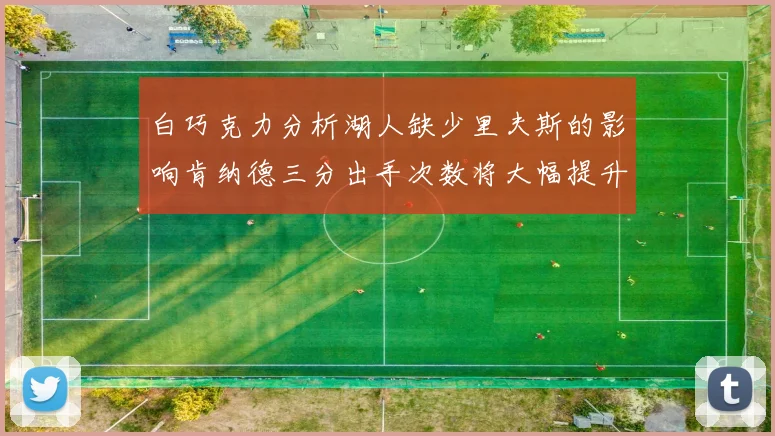 白巧克力分析湖人缺少里夫斯的影响肯纳德三分出手次数将大幅提升