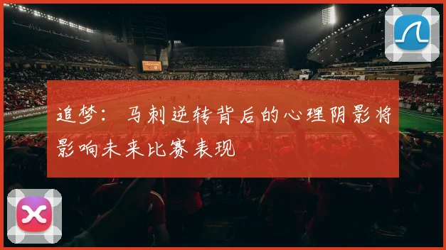 追梦：马刺逆转背后的心理阴影将影响未来比赛表现