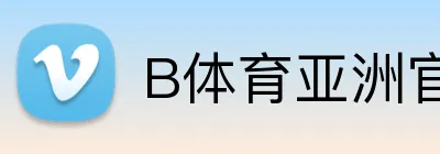 B体育亚洲官方网站 logo
